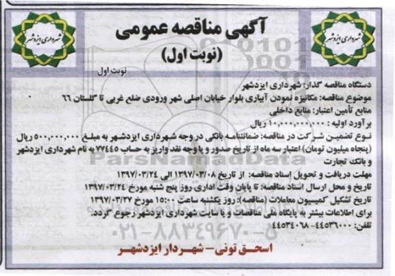 آگهی مناقصه , مناقصه مکانیزه نمودن آبیاری 