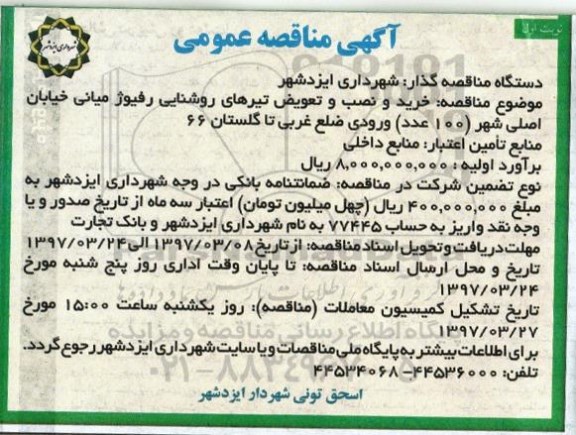 اگهی مناقصه , مناقصه خرید و نصب و تعویض تیرهای روشنایی رفیوژ میانی