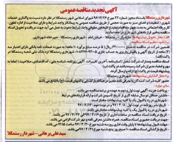آگهی تجدید مناقصه عمومی, تجدید مناقصه واگذاری خدمات شهری (تنظیف) و فضای سبز