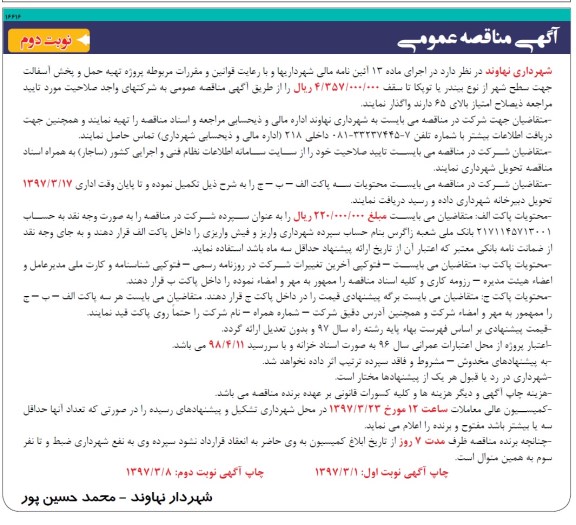آگهی مناقصه, مناقصه  پروژه تهیه حمل و پخش آسفالت- نوبت دوم 