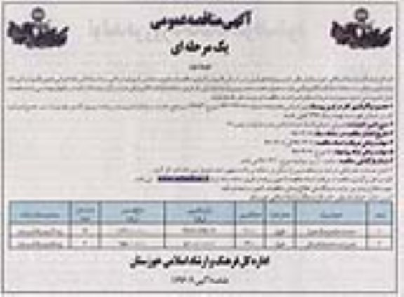 آگهی مناقصه عمومی یک مرحله ای , مناقصه احداث خانه فرهنگ  نوبت دوم 