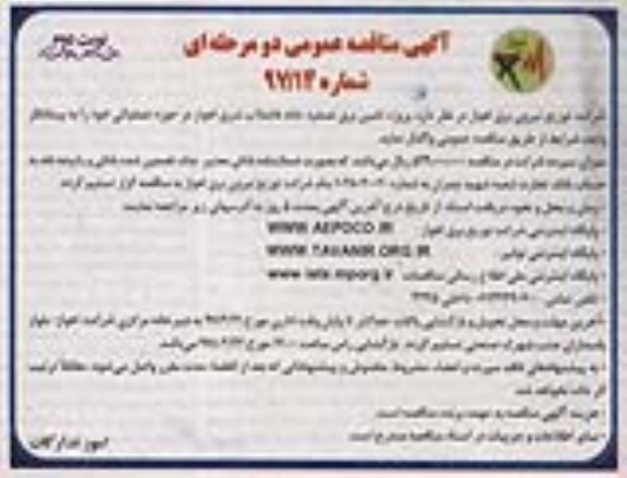 آگهی مناقصه عمومی , مناقصه پروژه تامین برق تصفیه خانه فاضلاب شرق (نوبت دوم)