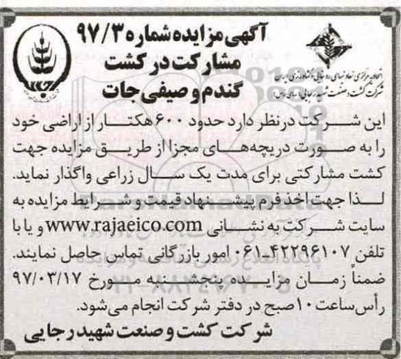 آگهی مزایده,مزایده واگذاری 600 هکتار اراضی