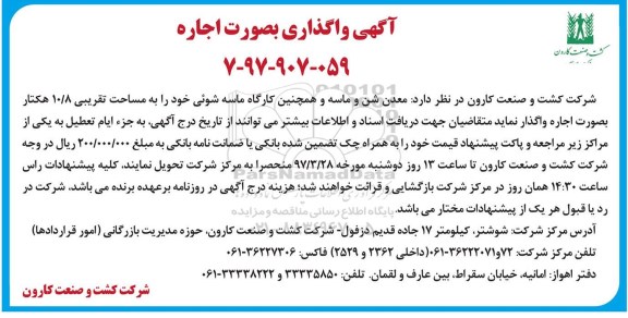 مزایده معدن شن و ماسه و همچنین کارگاه ماسه شوئی