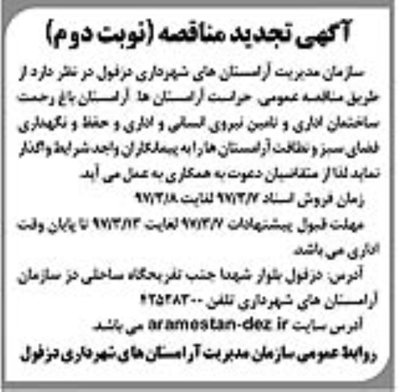 آگهی مناقصه, مناقصه حراست آرامستانها، آرامستان باغ رحمت و ساختمان اداری و ... نوبت دوم