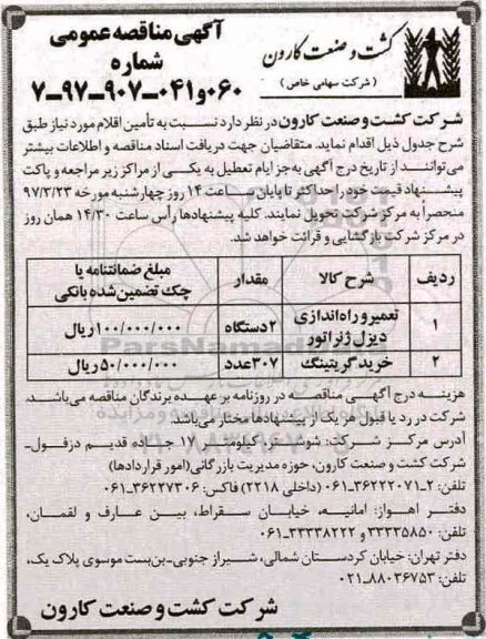 آگهی مناقصه عمومی, مناقصه تعمیر و راه اندازی دیزل ژنراتور و ...