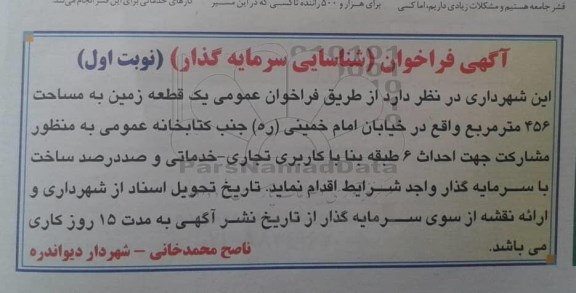 آگهی فراخوان,  فراخوان شناسایی سرمایه گذار 