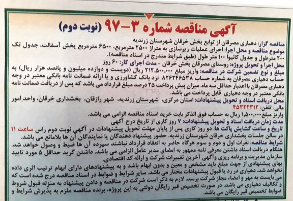 مناقصه , مناقصه اجرای عملیات زیرسازی به متراژ 2500 نوبت دوم