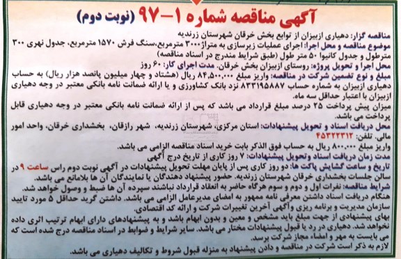 مناقصه اجرای عملیات زیرسازی به متراژ 3000 متر مربع نوبت دوم