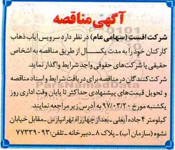 مناقصه مناقصه سرویس ایاب و ذهاب کارکنان 