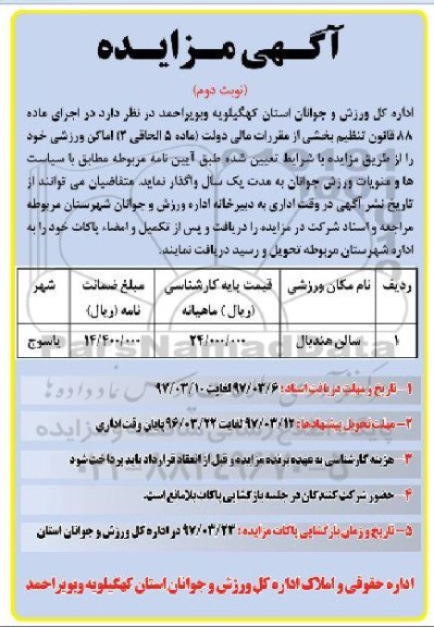 مزایده , مزایده اجاره اماکن ورزشی نوبت دوم 