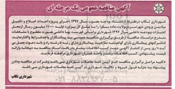 مناقصه عمومی, مناقصه پروژه احداث اصلاح و تکمیل میادین ورودی شهر