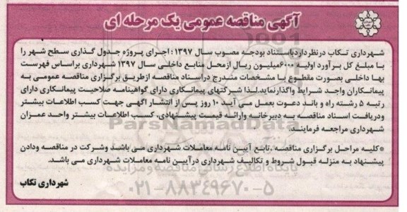مناقصه عمومی, مناقصه اجرای پروژه جدول گذاری سطح شهر