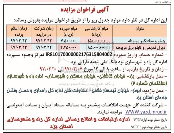 آگهی فراخوان مزایده, مزایده چیلر و سختگیر مربوطه...