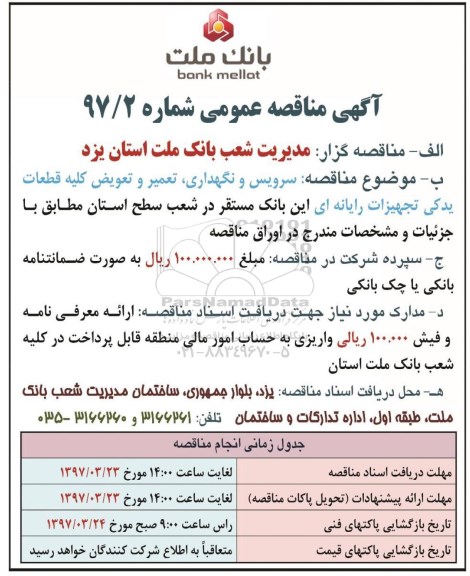 مناقصه عمومی, مناقصه سرویس و نگهداری، تعمیر و تعویض کلیه قطعات یدکی تجهیزات رایانه ای  ...