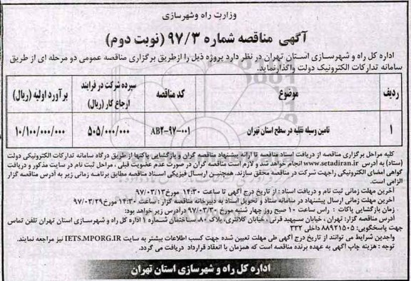آگهی مناقصه, مناقصه تامین وسیله نقلیه- نوبت دوم 