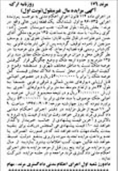 مزایده,مزایده ششدانگ زمین خالی مساحت 135متر