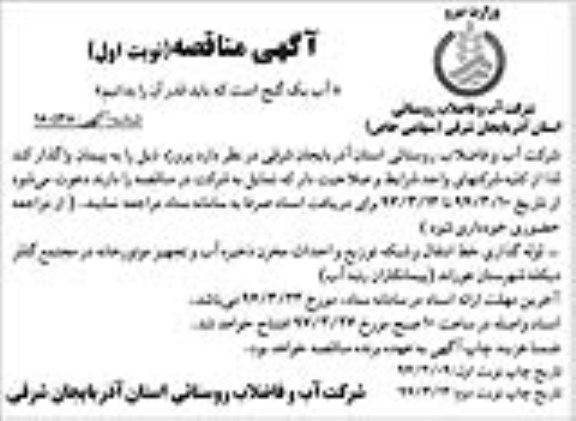آگهی مناقصه, مناقصه لوله گذاری خط انتقال و شبکه توزیع و احداث مخزن ذخیره آب