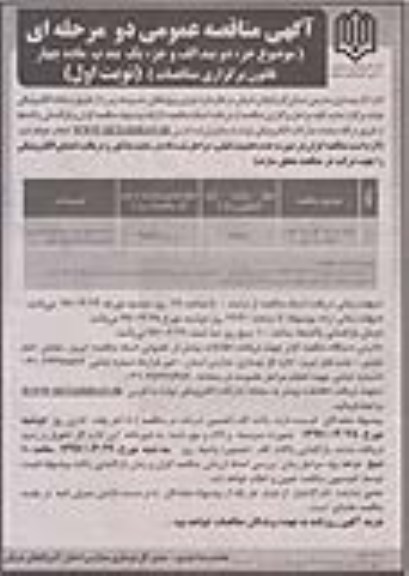 آگهی مناقصه عمومی دو مرحله ای , مناقصه تکمیل مدرسه 18 کلاسه ...