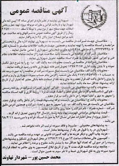آگهی مناقصه عمومی, مناقصه تهیه حمل و پخش آسفالت 