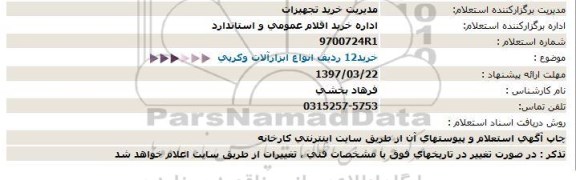 استعلام خرید 12 ردیف انواع ابزارآلات و کرپی  