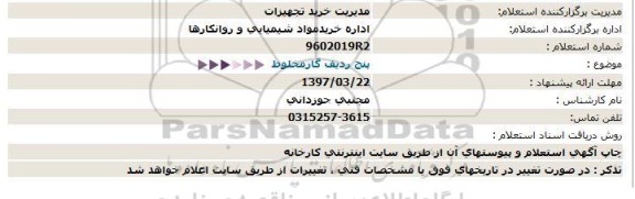 استعلام پنج ردیف گاز مخلوط  