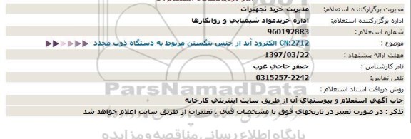 استعلام الکترو آند 