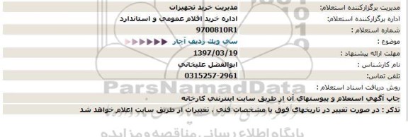 استعلام سی ویک ردیف آچار  