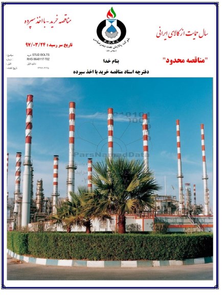 مناقصه خرید stud bolts