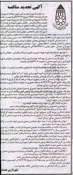 آگهی تجدید مناقصه, مناقصه پروژه تهیه، تدوین و تصویب برنامه راهبری - عملیاتی شهر ...تجدید 