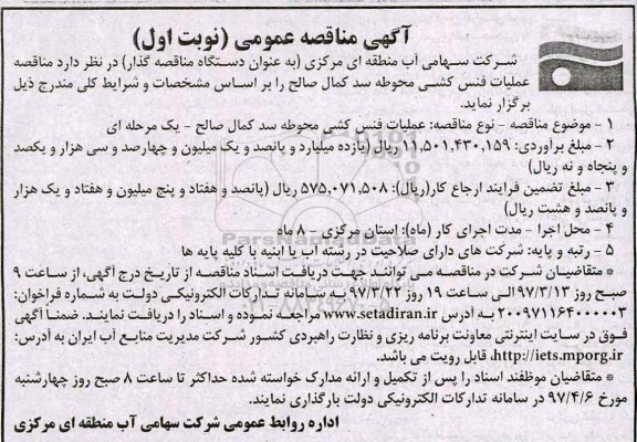 آگهی مناقصه عمومی,  مناقصه عملیات فنس کشی محوطه ...