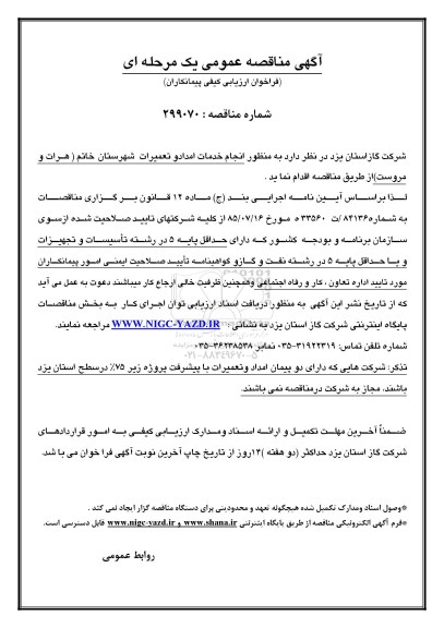 آگهی مناقصه عمومی یک مرحله ای,مناقصه  انجام خدمات امداد و تعمیرات شهرستان 