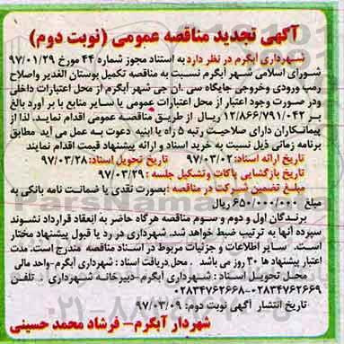 مناقصه , مناقصه تجدید تکمیل بوستان الغدیر - نوبت دوم 