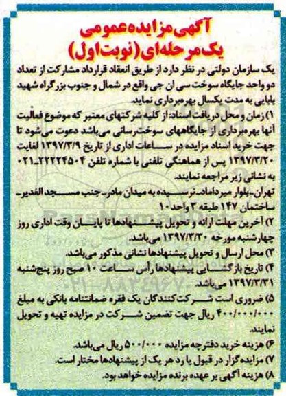 آگهی مزایده عمومی، مزایده بهره برداری دو واحد جایگاه سوخت سی ان جی