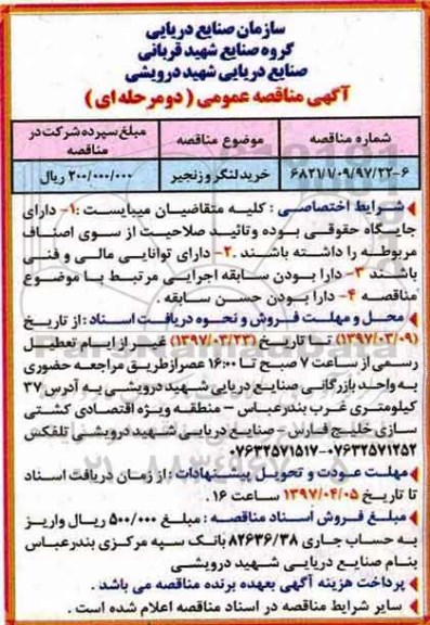 آگهی مناقصه عمومی دو مرحله ای , مناقصه خرید لنگر و زنجیر 