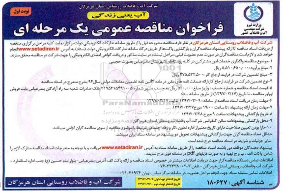 فراخوان مناقصه عمومی ، فراخوان مناقصه واگذاری خدمات امور مشترکین