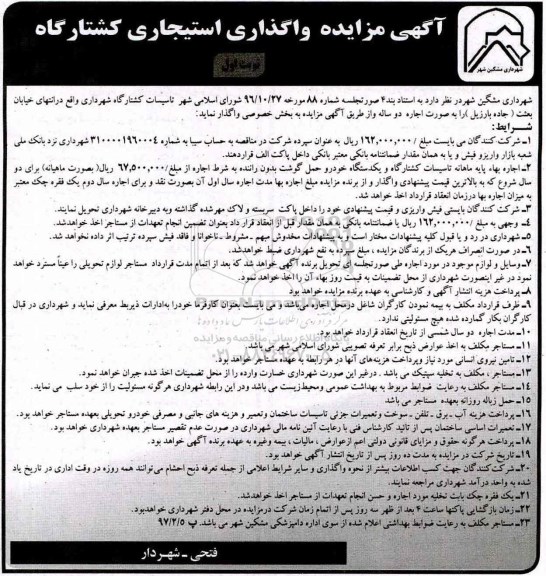 مزایده , مزایده واگذاری استیجاری کشتارگاه 