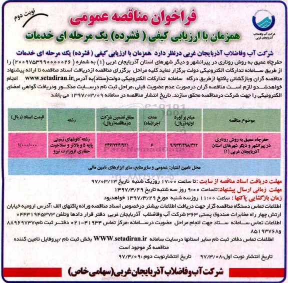 فراخوان مناقصه عمومی ، فراخوان حفر چهار حلقه چاه عمیق به روش روتاری  نوبت دوم 