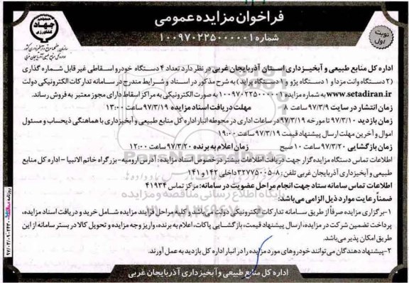 مزایده,مزایده تعداد 4 دستگاه خودرو اسقاطی