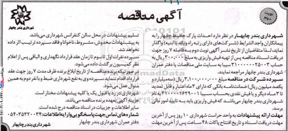 آگهی مناقصه , مناقصه احداث پارک نوبت دوم
