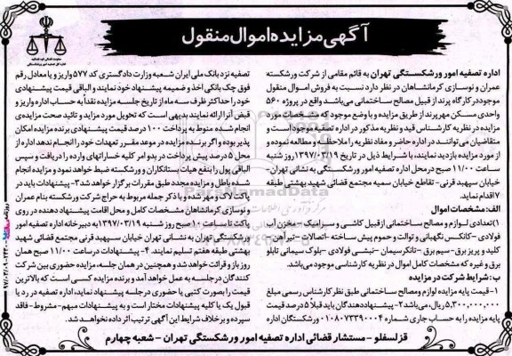 مزایده , مزایده لوازم و مصالح ساختمانی 