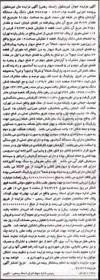 مزایده,مزایده ششدانگ آپارتمان مساحت 91.50متر قطعه شش تفکیکی