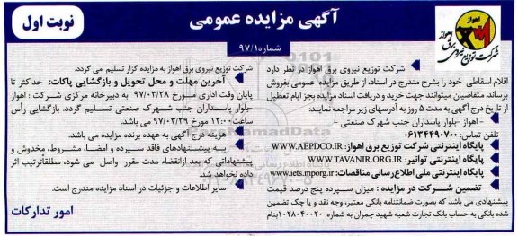 آگهی مزایده عمومی , مزایده فروش اقلام اسقاطی نوبت دوم