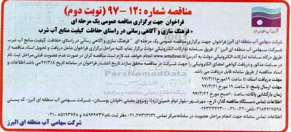 مناقصه,  فراخوان فرهنگ سازی و آگاهی رسانی در راستای حفاظت کیفیت منابع - نوبت دوم 