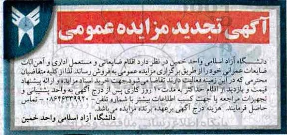 اگهی مزایده , مزایده اقلام ضایعاتی و مستعمل اداری تجدید