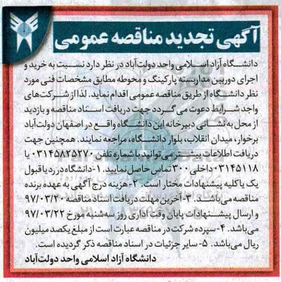 آگهی مناقصه , مناقصه خرید و اجرای دوربین مداربسته تجدید 