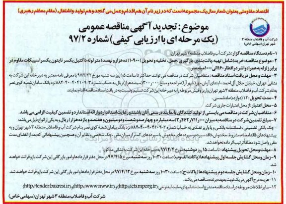 مناقصه, مناقصه تهیه، پالت بندی، بارگیری، حمل، تخلیه و تحویل ....تجدید 