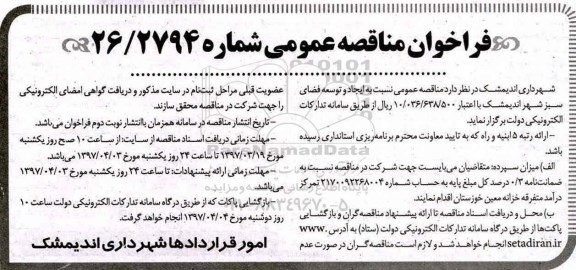 فراخوان مناقصه عمومی, فراخوان مناقصه ایجاد و توسعه فضای سبز شهر