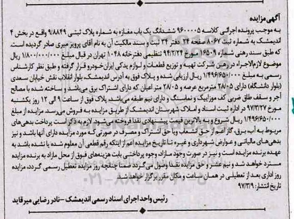 مزایده,مزایده ششدانگ مغازه مساحت عرصه 28.05متر
