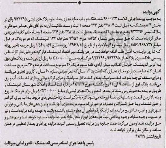 مزایده,مزایده ششدانگ دو باب مغازه تجاری بخش 4 اندیمشک